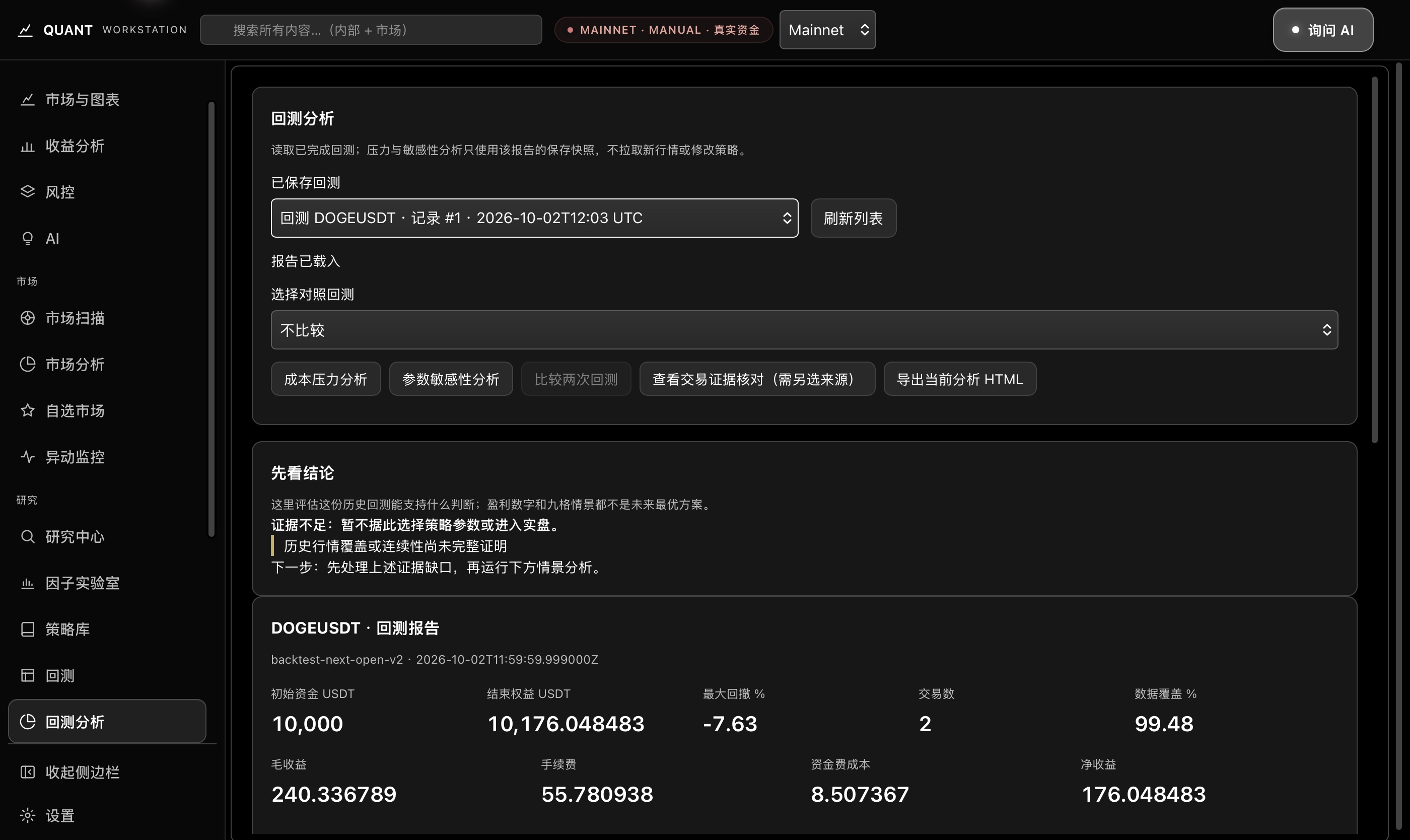 实际已有历史回测分析窗口,显示报告结果、成本与证据不足状态
